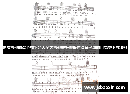 免费吉他曲谱下载平台大全为吉他爱好者提供海量经典曲目免费下载服务