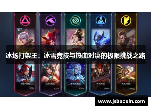 冰场打架王：冰雪竞技与热血对决的极限挑战之路