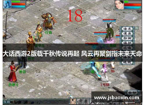 大话西游2版载千秋传说再起 风云再聚剑指未来天命