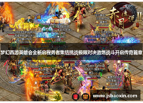 梦幻西游英雄会全新启程勇者集结挑战极限对决激燃战斗开启传奇篇章