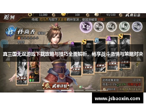 真三国无双游戏下载攻略与技巧全面解析，畅享战斗激情与策略对决