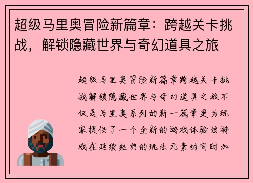 超级马里奥冒险新篇章：跨越关卡挑战，解锁隐藏世界与奇幻道具之旅