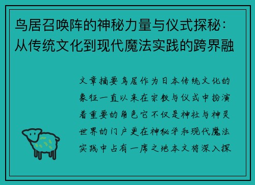 鸟居召唤阵的神秘力量与仪式探秘：从传统文化到现代魔法实践的跨界融合