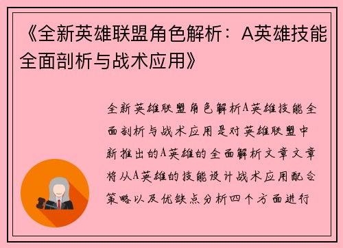 《全新英雄联盟角色解析：A英雄技能全面剖析与战术应用》