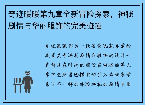 奇迹暖暖第九章全新冒险探索，神秘剧情与华丽服饰的完美碰撞