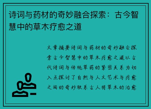 诗词与药材的奇妙融合探索：古今智慧中的草木疗愈之道