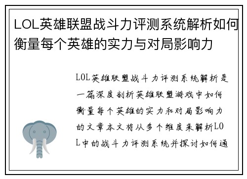 LOL英雄联盟战斗力评测系统解析如何衡量每个英雄的实力与对局影响力