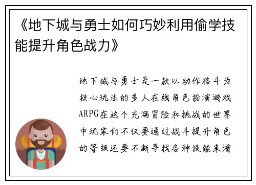 《地下城与勇士如何巧妙利用偷学技能提升角色战力》