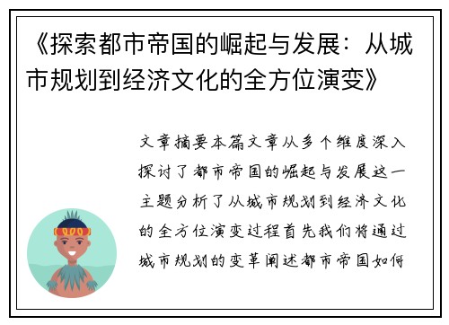 《探索都市帝国的崛起与发展：从城市规划到经济文化的全方位演变》