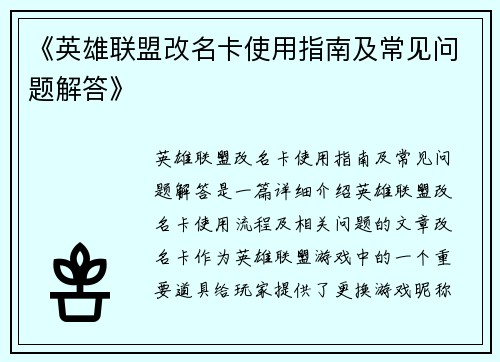 《英雄联盟改名卡使用指南及常见问题解答》