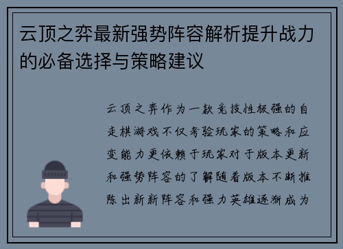 云顶之弈最新强势阵容解析提升战力的必备选择与策略建议