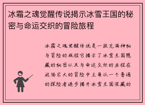 冰霜之魂觉醒传说揭示冰雪王国的秘密与命运交织的冒险旅程
