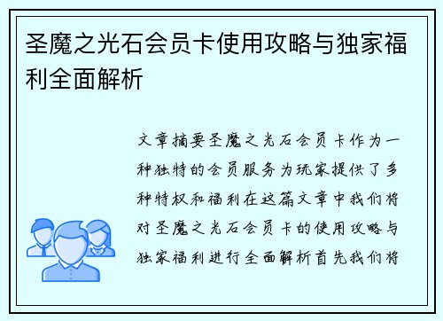 圣魔之光石会员卡使用攻略与独家福利全面解析