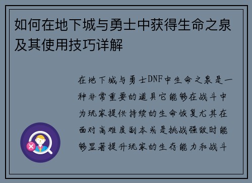 如何在地下城与勇士中获得生命之泉及其使用技巧详解