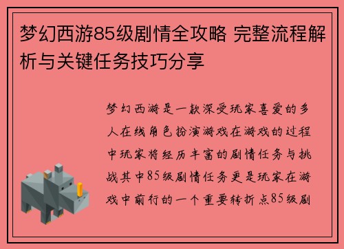 梦幻西游85级剧情全攻略 完整流程解析与关键任务技巧分享