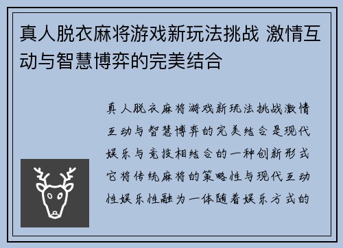 真人脱衣麻将游戏新玩法挑战 激情互动与智慧博弈的完美结合