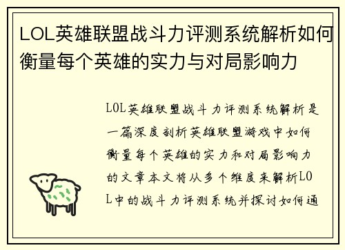 LOL英雄联盟战斗力评测系统解析如何衡量每个英雄的实力与对局影响力