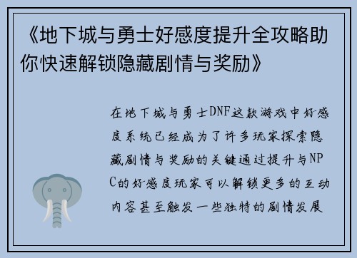 《地下城与勇士好感度提升全攻略助你快速解锁隐藏剧情与奖励》