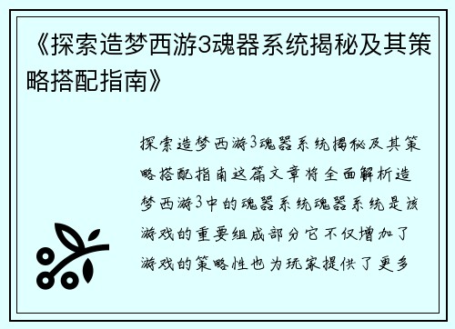《探索造梦西游3魂器系统揭秘及其策略搭配指南》