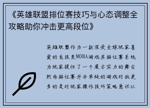 《英雄联盟排位赛技巧与心态调整全攻略助你冲击更高段位》