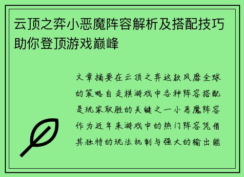 云顶之弈小恶魔阵容解析及搭配技巧助你登顶游戏巅峰