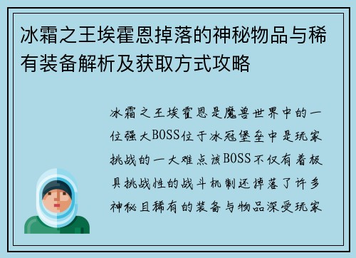 冰霜之王埃霍恩掉落的神秘物品与稀有装备解析及获取方式攻略
