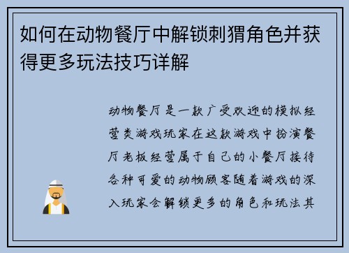 如何在动物餐厅中解锁刺猬角色并获得更多玩法技巧详解