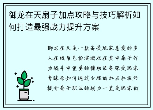 御龙在天扇子加点攻略与技巧解析如何打造最强战力提升方案