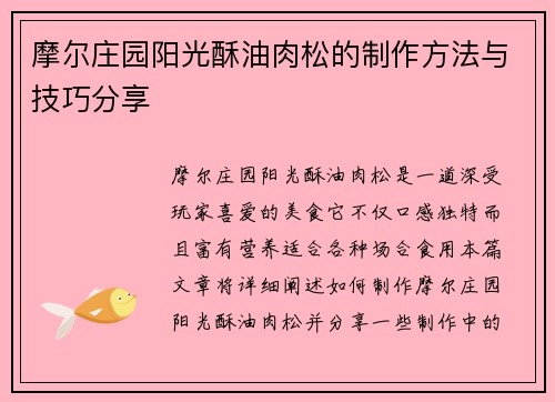 摩尔庄园阳光酥油肉松的制作方法与技巧分享