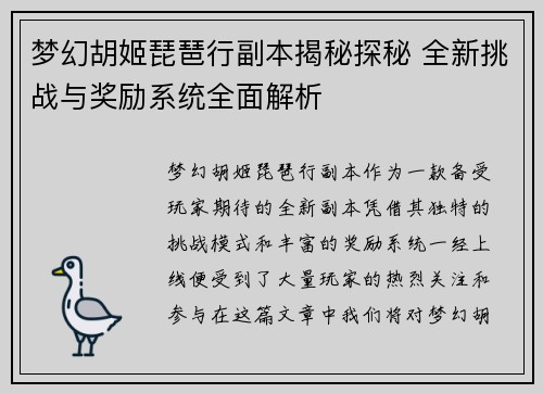 梦幻胡姬琵琶行副本揭秘探秘 全新挑战与奖励系统全面解析