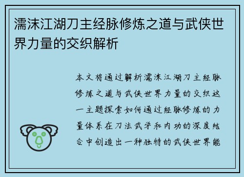 濡沫江湖刀主经脉修炼之道与武侠世界力量的交织解析