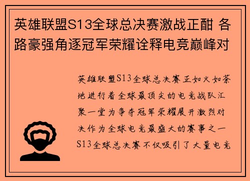英雄联盟S13全球总决赛激战正酣 各路豪强角逐冠军荣耀诠释电竞巅峰对决
