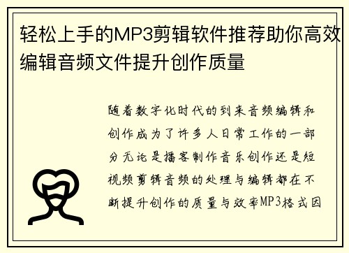 轻松上手的MP3剪辑软件推荐助你高效编辑音频文件提升创作质量