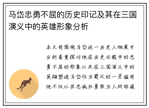 马岱忠勇不屈的历史印记及其在三国演义中的英雄形象分析