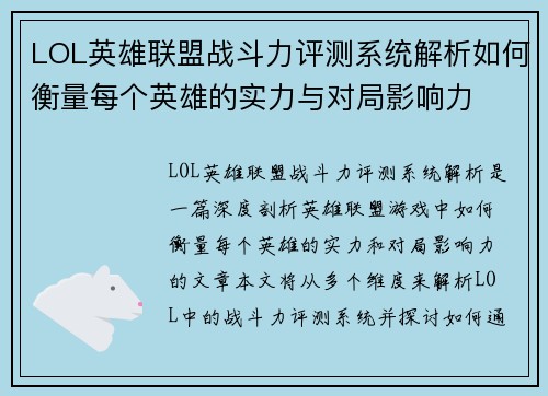 LOL英雄联盟战斗力评测系统解析如何衡量每个英雄的实力与对局影响力