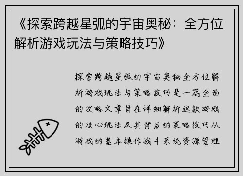 《探索跨越星弧的宇宙奥秘：全方位解析游戏玩法与策略技巧》