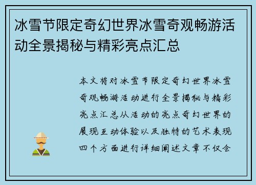 冰雪节限定奇幻世界冰雪奇观畅游活动全景揭秘与精彩亮点汇总