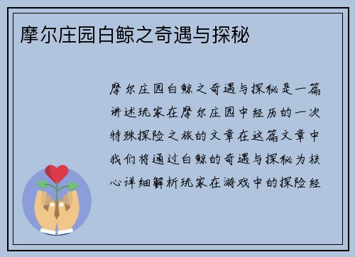 摩尔庄园白鲸之奇遇与探秘