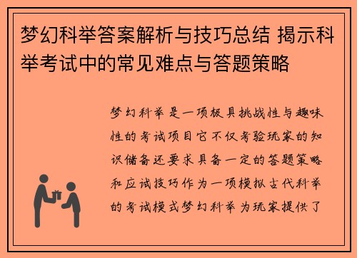 梦幻科举答案解析与技巧总结 揭示科举考试中的常见难点与答题策略
