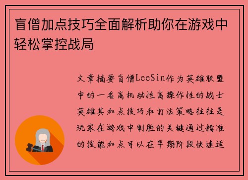 盲僧加点技巧全面解析助你在游戏中轻松掌控战局