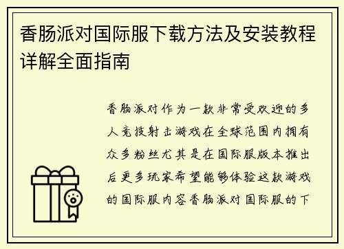 香肠派对国际服下载方法及安装教程详解全面指南