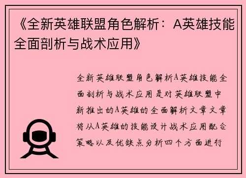 《全新英雄联盟角色解析：A英雄技能全面剖析与战术应用》