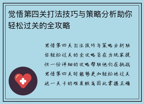 觉悟第四关打法技巧与策略分析助你轻松过关的全攻略