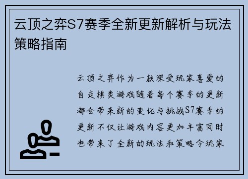 云顶之弈S7赛季全新更新解析与玩法策略指南