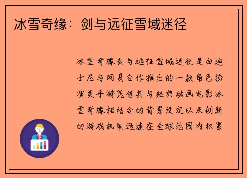 冰雪奇缘：剑与远征雪域迷径