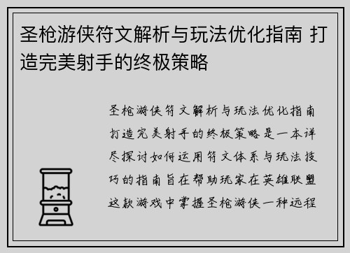 圣枪游侠符文解析与玩法优化指南 打造完美射手的终极策略