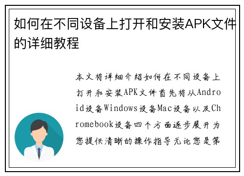 如何在不同设备上打开和安装APK文件的详细教程