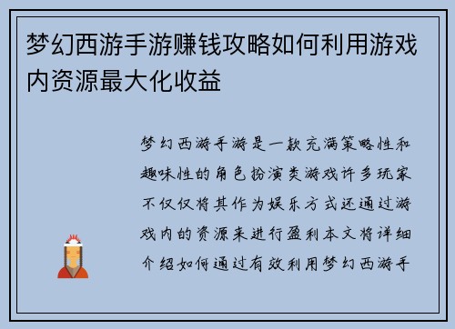 梦幻西游手游赚钱攻略如何利用游戏内资源最大化收益