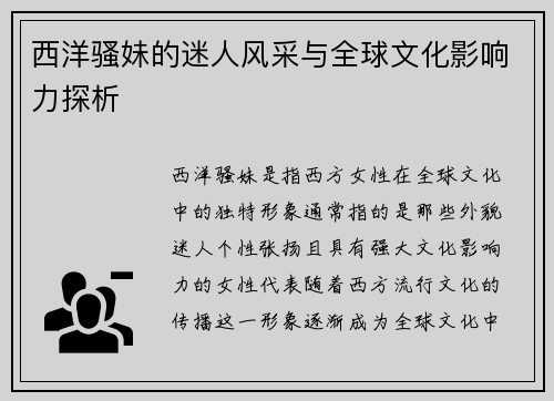 西洋骚妹的迷人风采与全球文化影响力探析