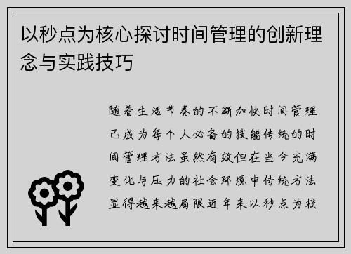 以秒点为核心探讨时间管理的创新理念与实践技巧
